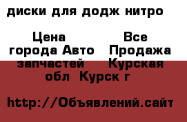 диски для додж нитро. › Цена ­ 30 000 - Все города Авто » Продажа запчастей   . Курская обл.,Курск г.